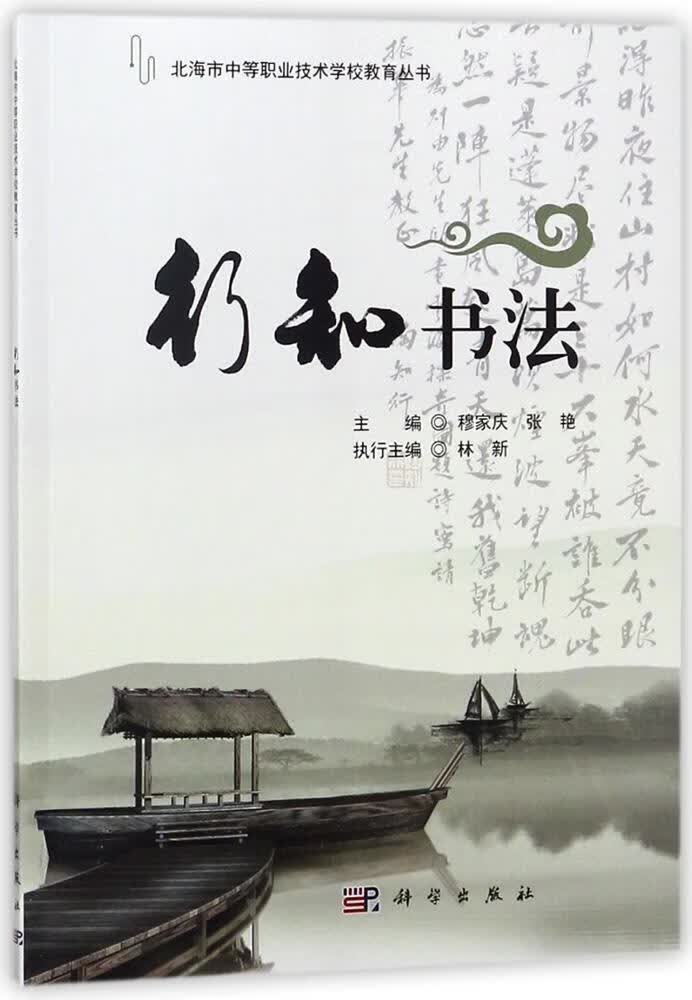 行知书法 穆家庆 科学出版社 书法 书籍