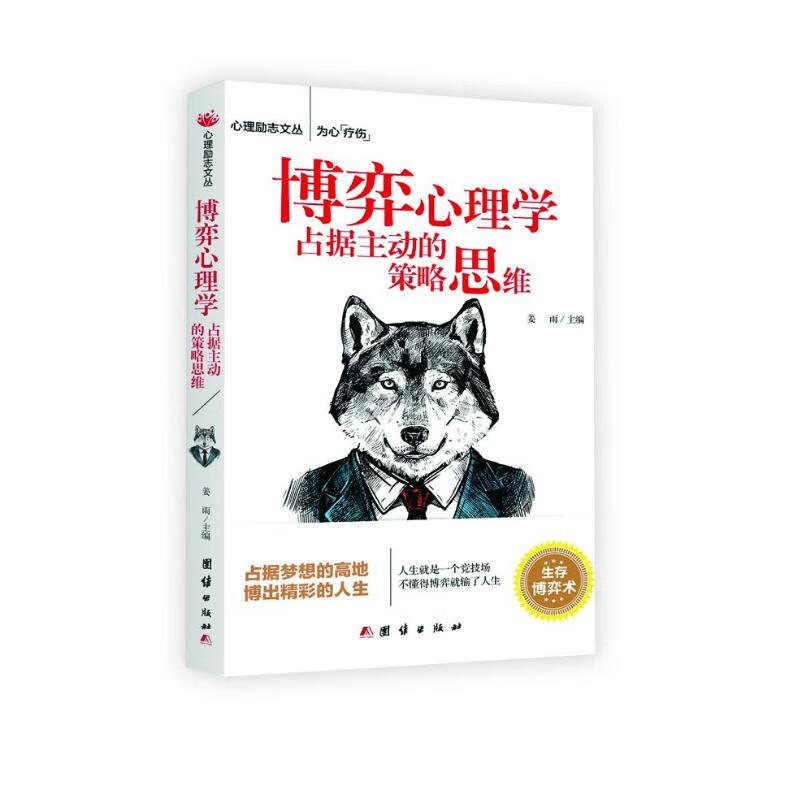 博弈心理学：占据主动的策略思维