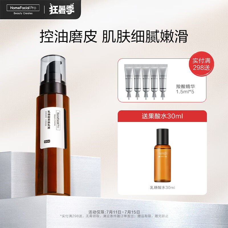 HomeFacialPro乳糖酸柔肤乳液 HFP保湿控油乳磨皮收毛孔去黑头粉刺补水舒缓男女 乳糖酸柔肤乳液118g