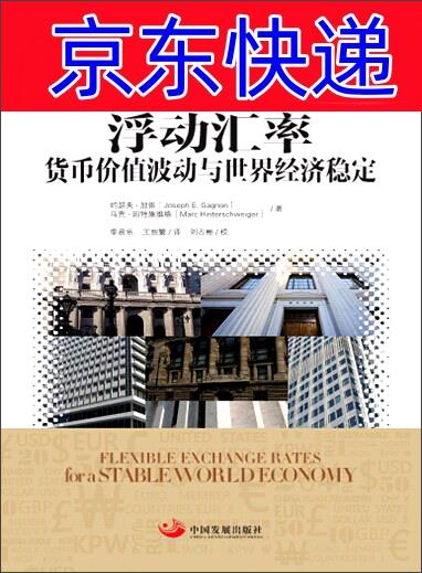 正版图书 浮动汇率:货币价值波动与世界经济稳定 行业经济类书籍 界