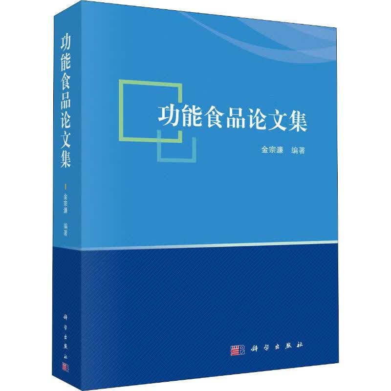 功能食品论文集