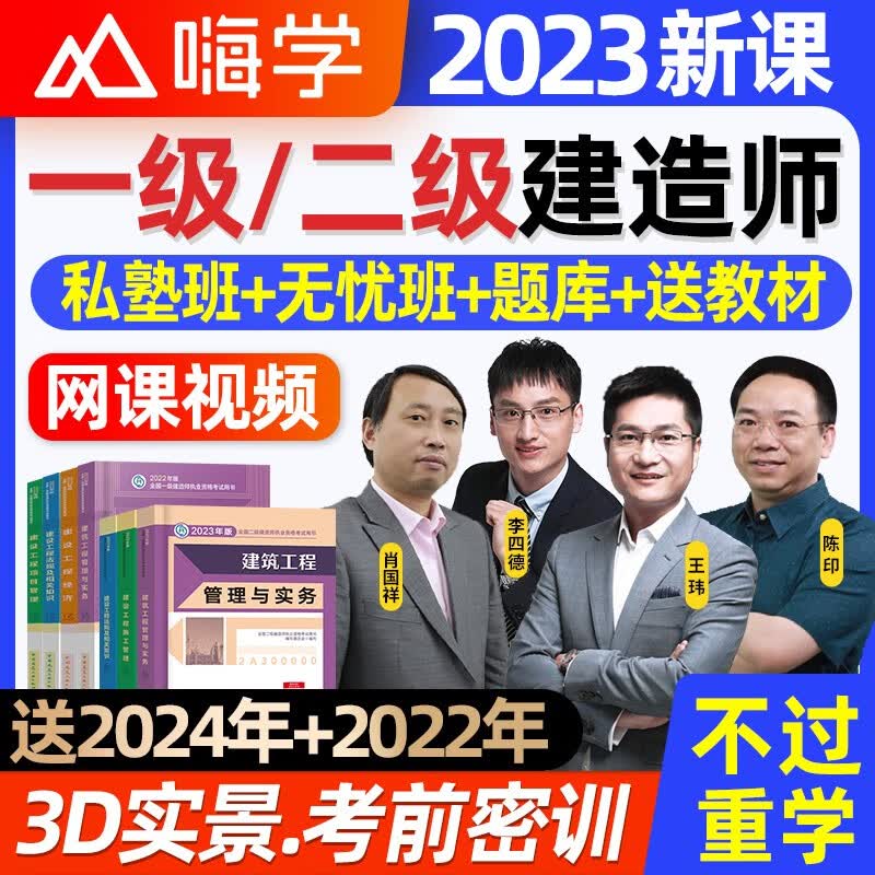 嗨学网2023年一级二级建造师视频课程一建二建课件2023建筑市政机电公路水利网课 市政【李四德】 一建【无忧班】单科