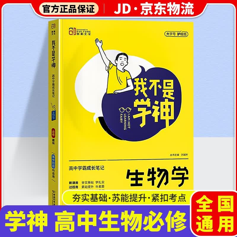 我不是学神高中新教材版学霸成长笔记高一高二高三高中教材解读专项复习辅导资料书 高中生物 必修模块
