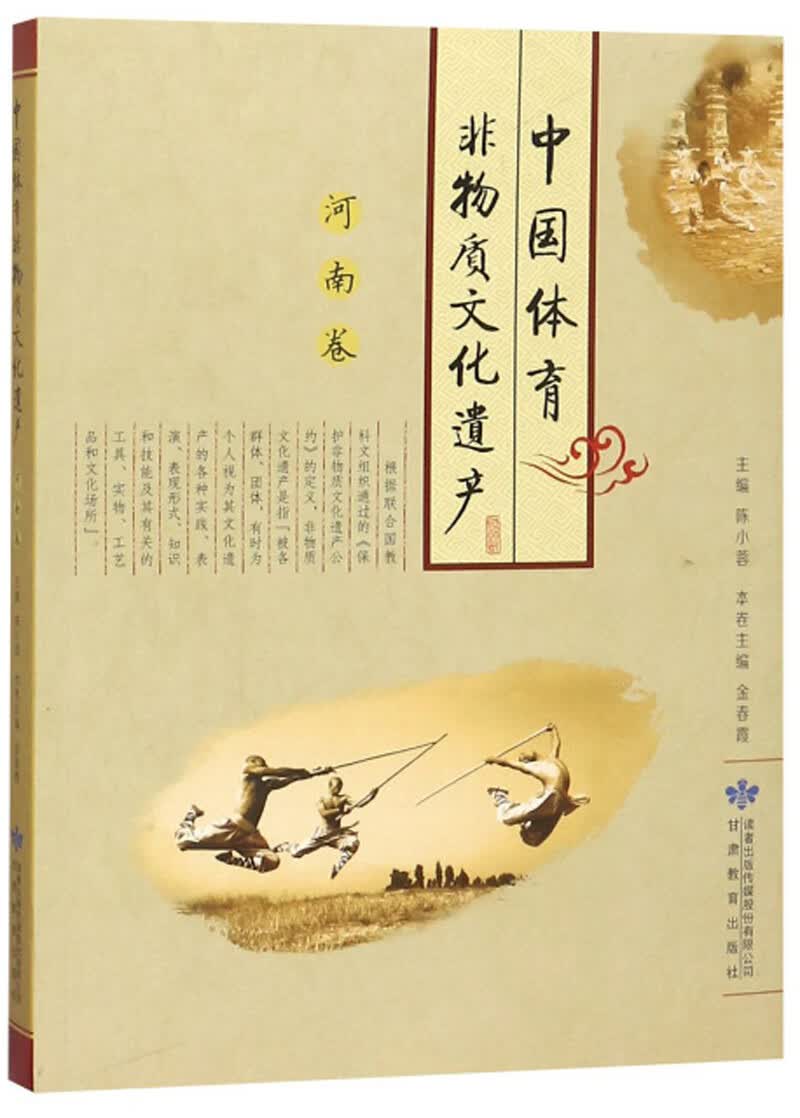 中国体育非物质文化遗产（河南卷）