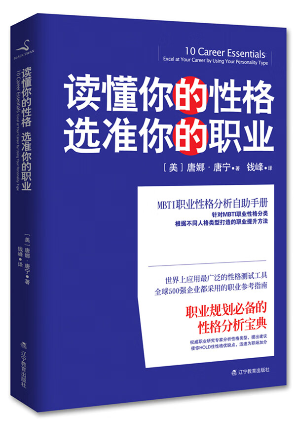 读懂你的性格 选准你的职业 (美)唐娜·