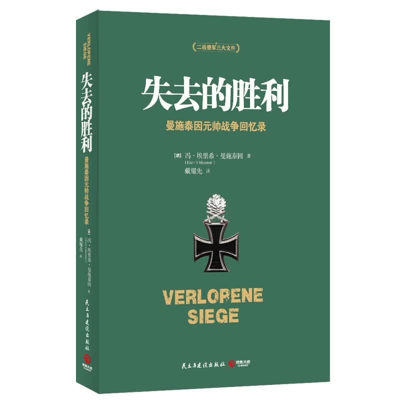 失去的胜利：曼施泰因元帅战争回忆录