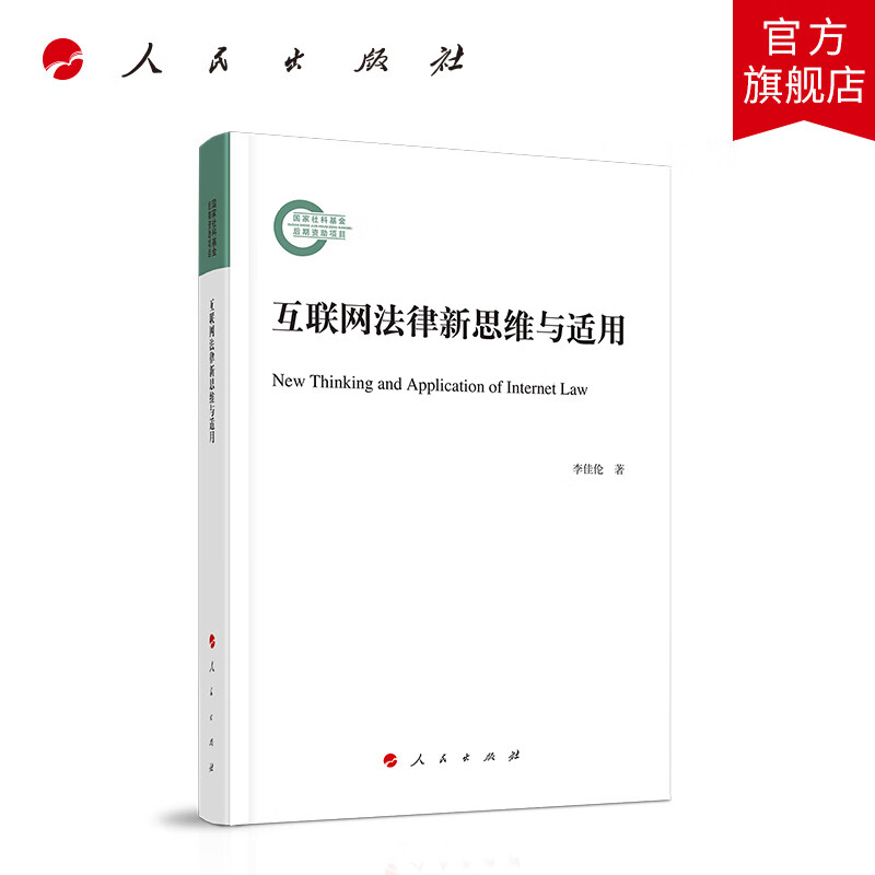 互联网法律新思维与适用 人民出版社