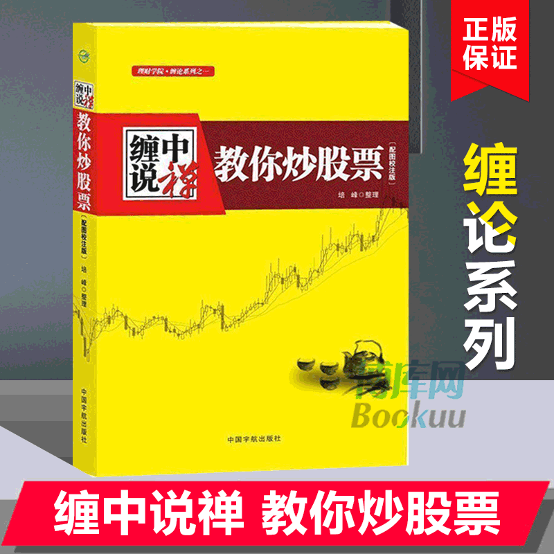 缠中说禅：教你炒股票(配图校注版) 缠论 正版解缠论 从零开始学炒股书籍 股票基础知识新手入门书籍