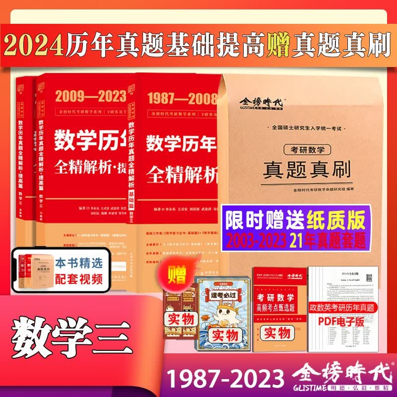 【现货】李永乐2024考研数学二数一数三真题解析 1987-2023真题基础篇+强化篇 武忠祥数学历年真题全精解析 搭复习全书660题试卷 24数三全套【1987-2023年】基础+提高