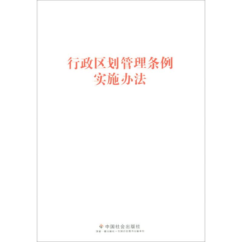 行政区划管理条例实施办法