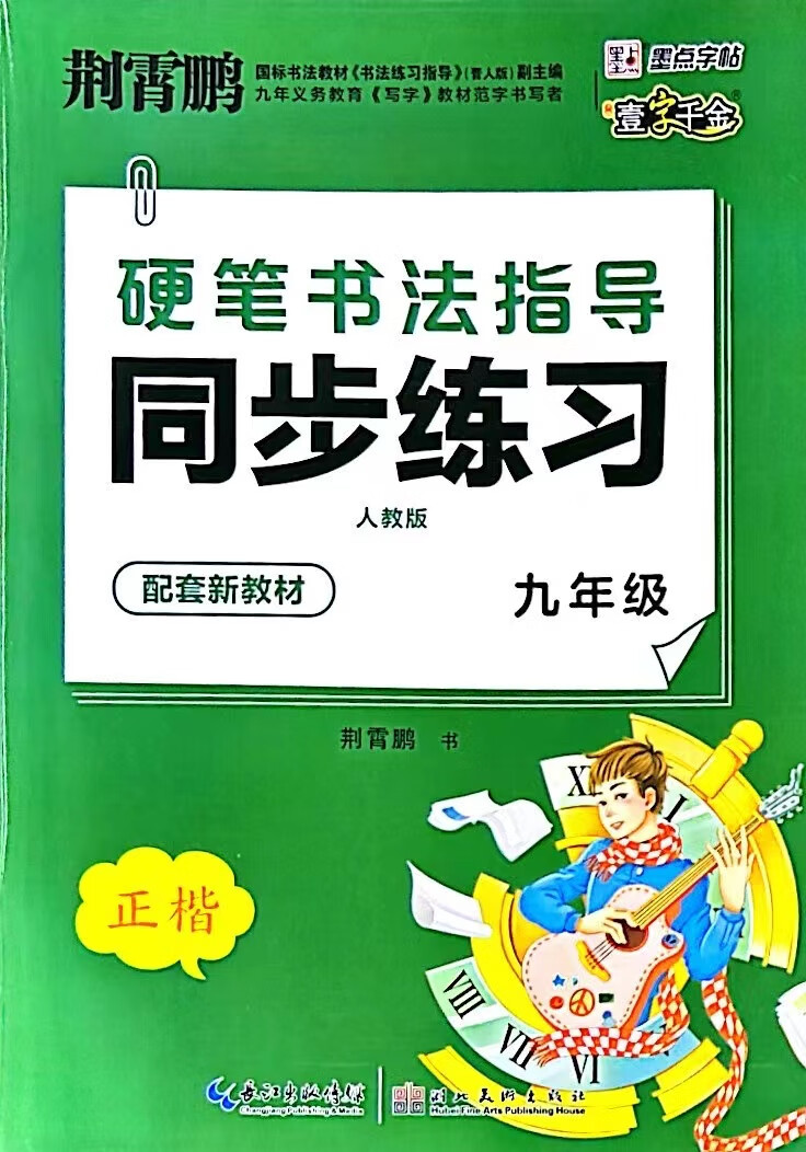 2023春版硬笔书法指导同步练习一二三四五六七八九年级下册人教版 九年级全一册