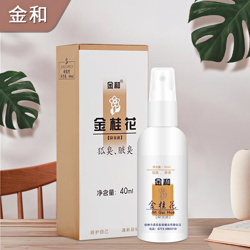 金和金桂花喷雾狐臭腋臭汗臭净味止汗露适用通用香体腋下爽身 金和金
