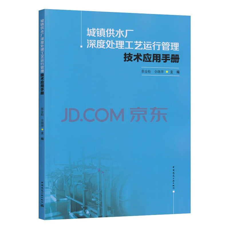 城镇供水厂深度处理工艺运行管理技术应用手册怎么看?