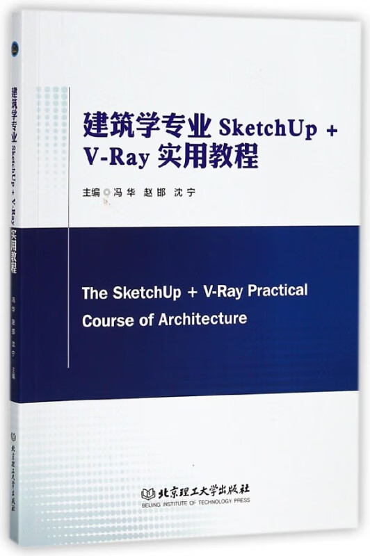 建筑学专业SketchUp+V-Ray实用教程