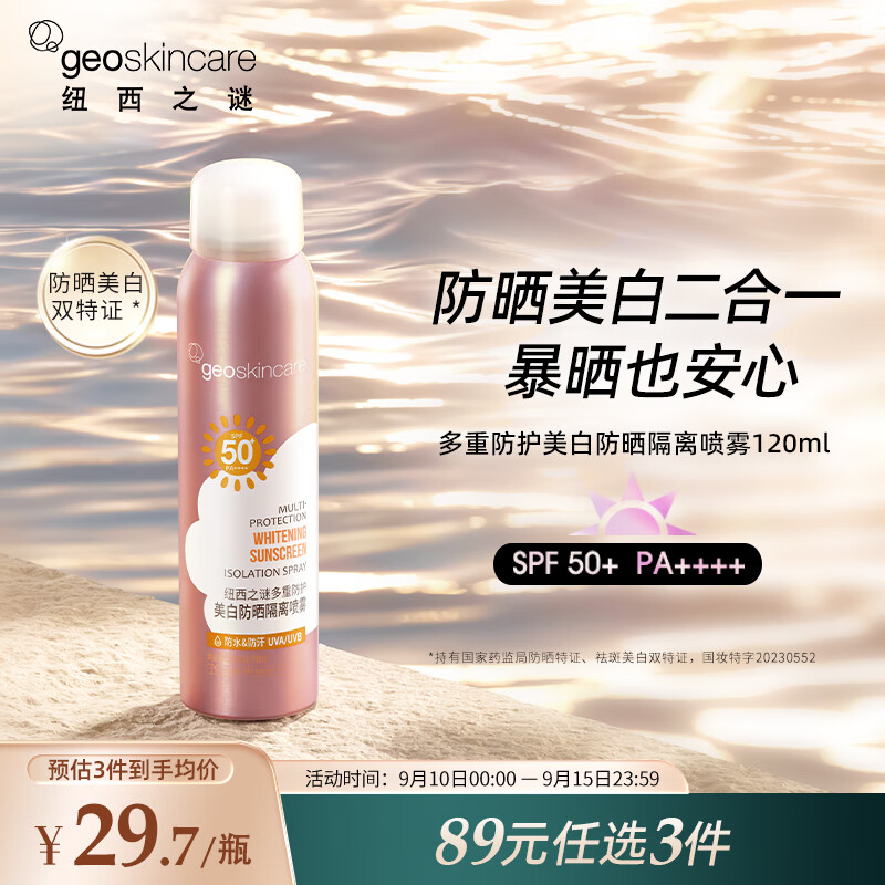 纽西之谜多重防护美白防晒隔离喷雾120ml  军训防护三效合一 SPF50+PA++++