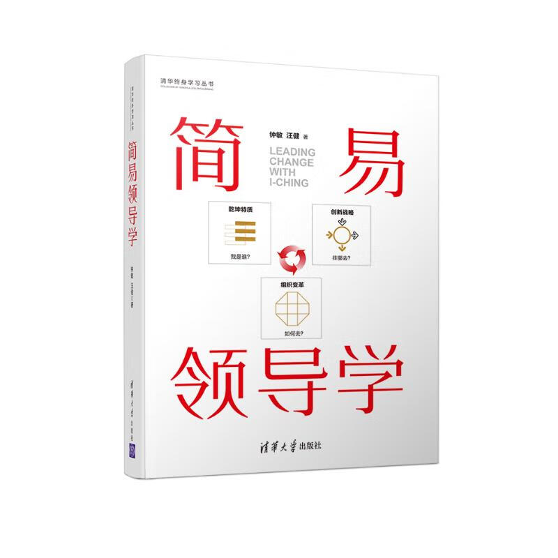 简易领导学/清华终身学习丛书
