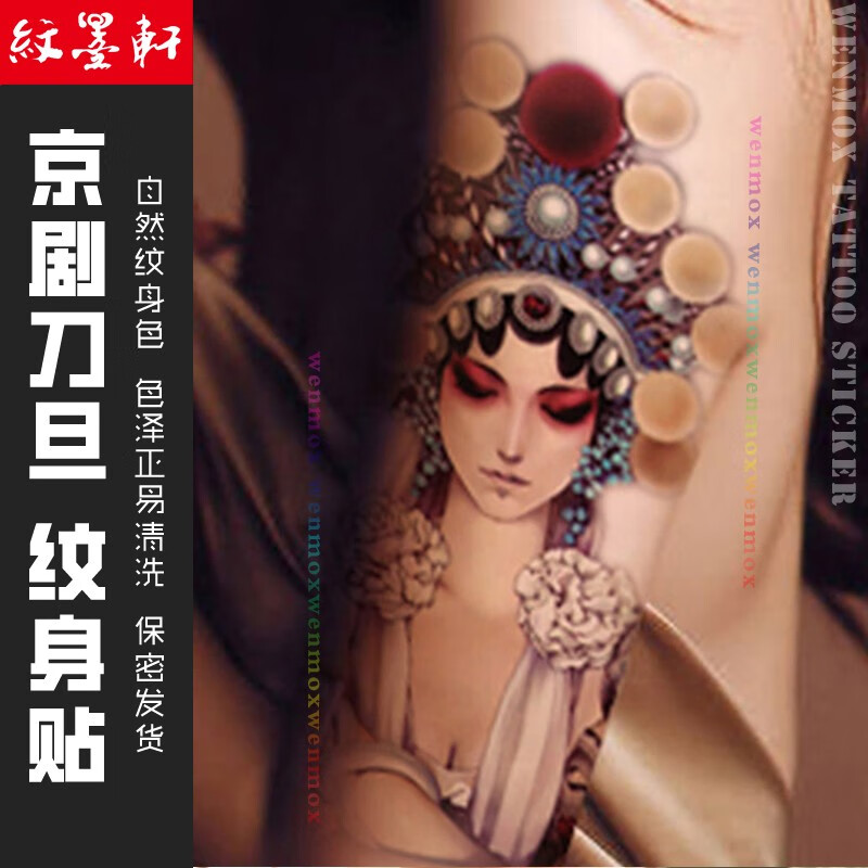 纹墨轩中国风京剧花旦刀马旦花臂防水纹身贴女士时尚逼真仿真纹身贴纸