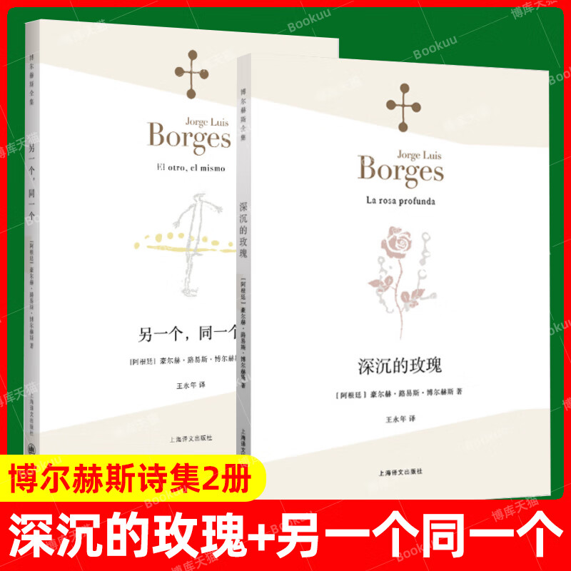 现货速发】博尔赫斯诗集 深沉的玫瑰+另一个同一个 诗选诗集全集系列 阿莱夫作者书 现代外国文学诗歌书籍 中文版 非双语书籍