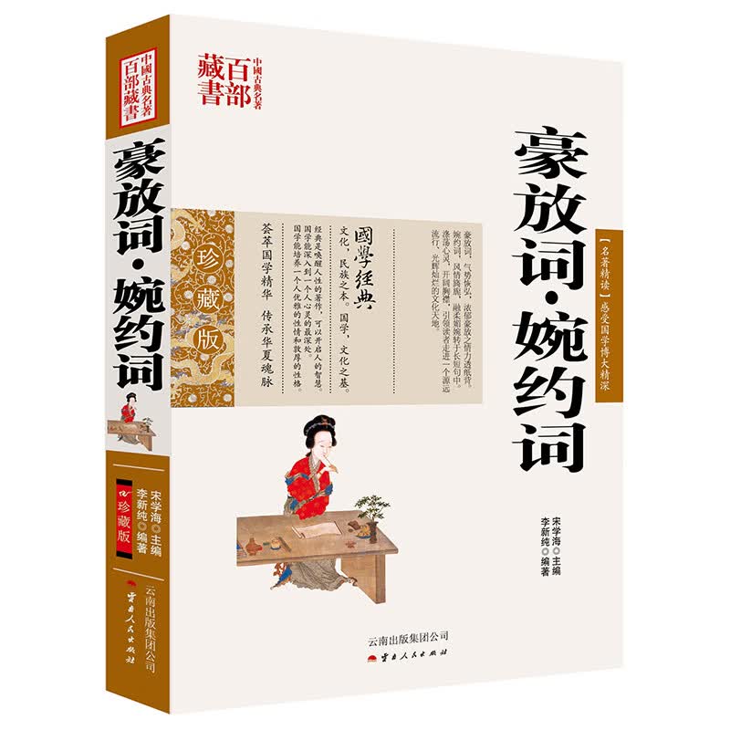 中国古典名著百部藏书：豪放词 婉约词