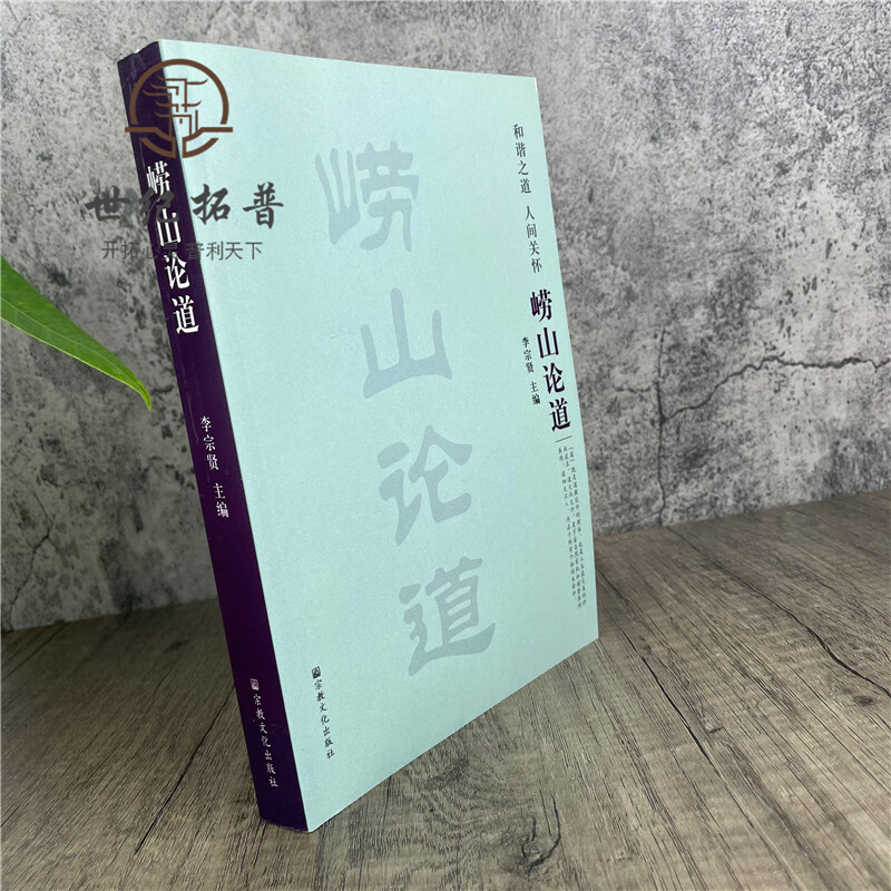 包邮正版 崂山论道 李宗贤 宗教文化出版社