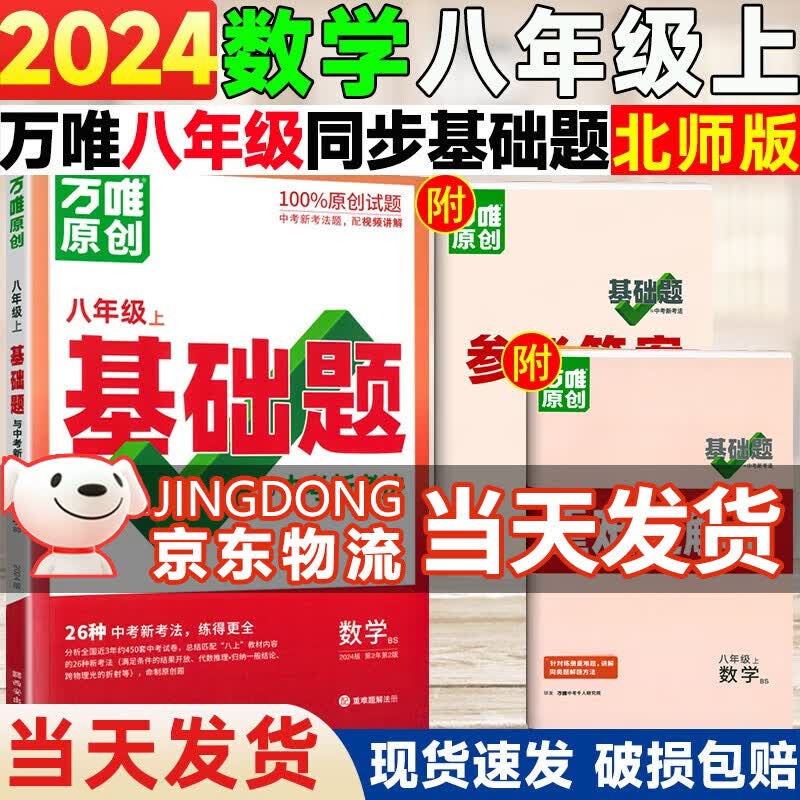 【自选】万唯中考同步基础题八年级上册2024语文数学英语物理地理生物练习册训练真题模拟试刷题复习资料教育复习资料万维 数学【北师版】 八年级上册