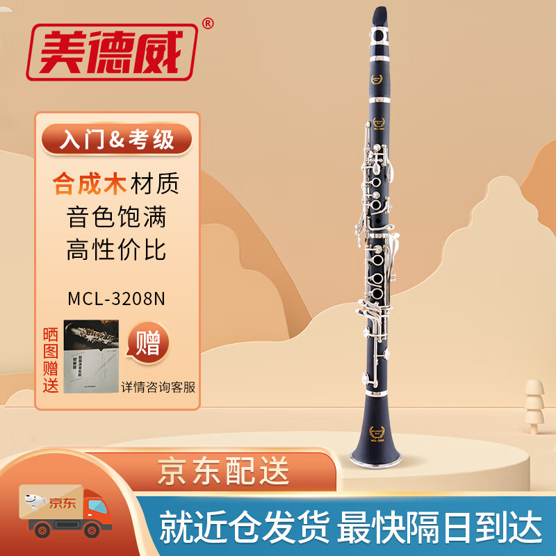 美德威MIDWAY单簧管黑管乐器合成木降B双二节 初学考级MCL-3208N怎么看?