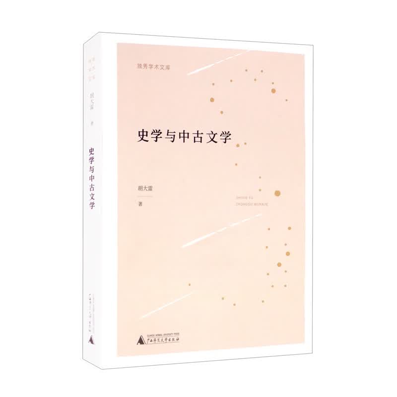 史学与中古文学/独秀学术文库