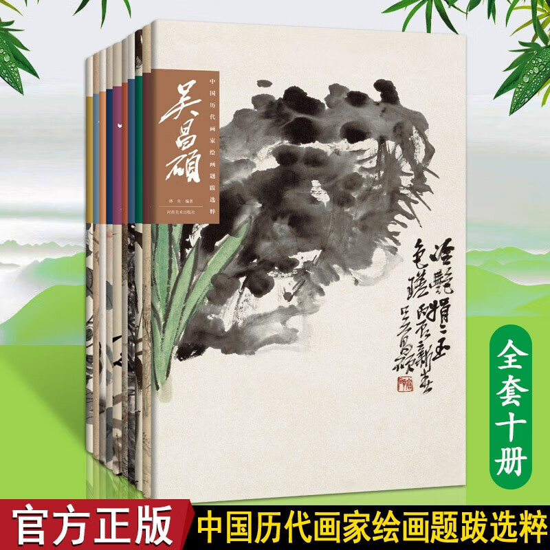 吴昌硕 董其昌 齐白石 文徵明 沈周 石涛 倪瓒等 中国历代画家绘画题跋选粹 套装10册 河南美术出