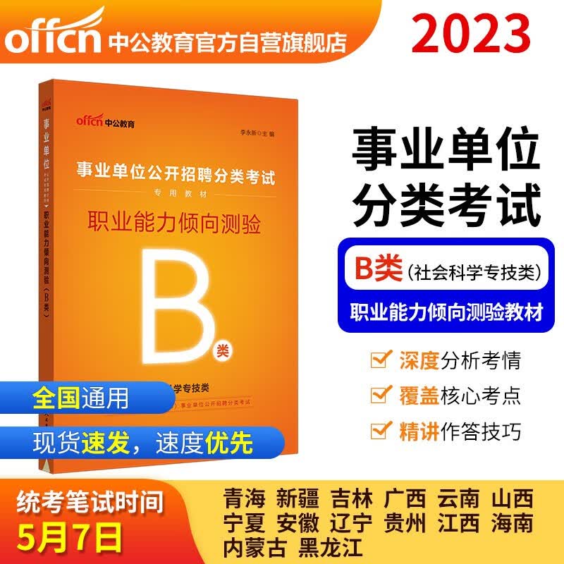 2023事业单位公开招聘分类考试教材:职业能力倾向测验(b类)(全新升级)