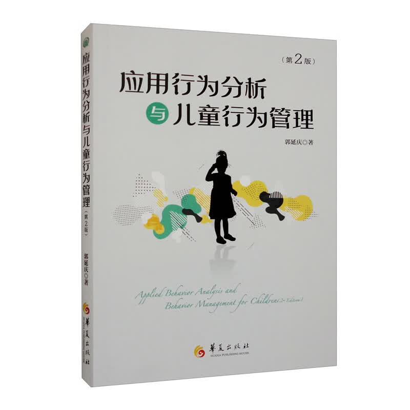 应用行为分析与儿童行为管理（第2版）怎么看?