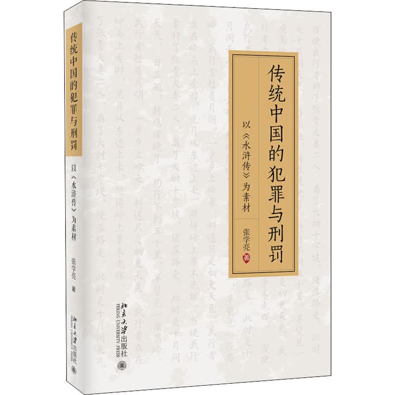 传统中国的犯罪与刑罚 以《水浒传》为素材