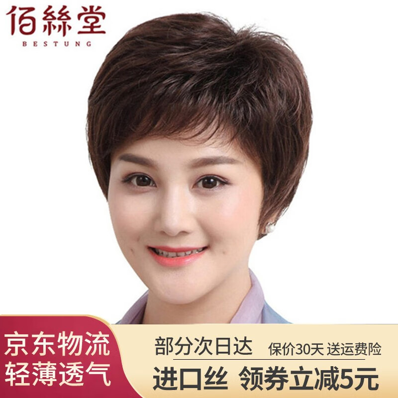佰丝堂 假发 短发 女 中老年妈妈真发假发套【经典发型 新款b053】
