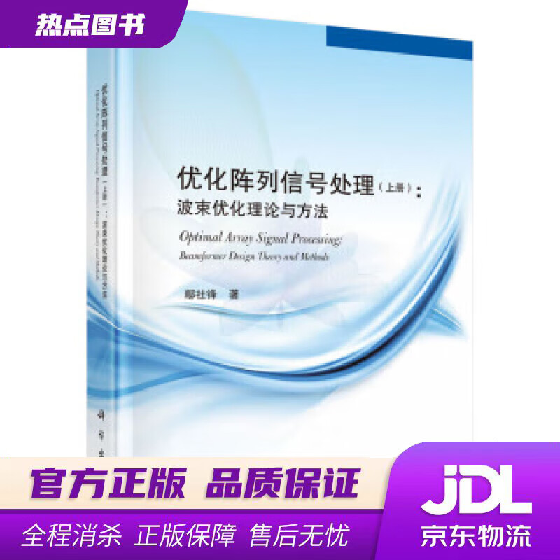 【新华书店 官方正版】优化阵列信号处理（上） 鄢社锋 著 科学出版社