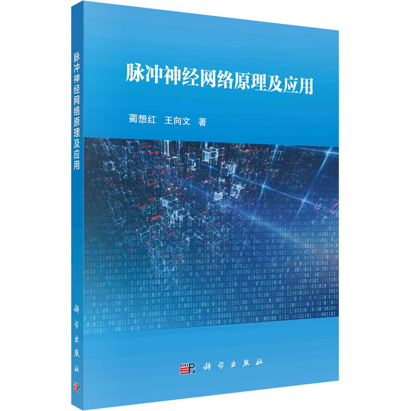 脉冲神经网络原理及应用 图书
