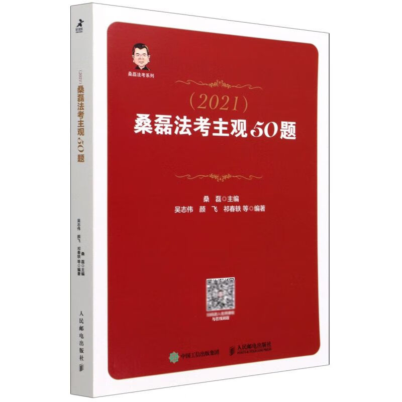 新华书店正版(2021)桑磊法考主观50题