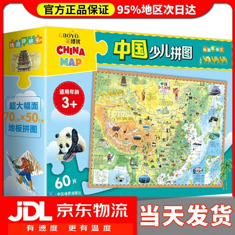 中国少儿拼图 60片大幅面地板拼图 中国