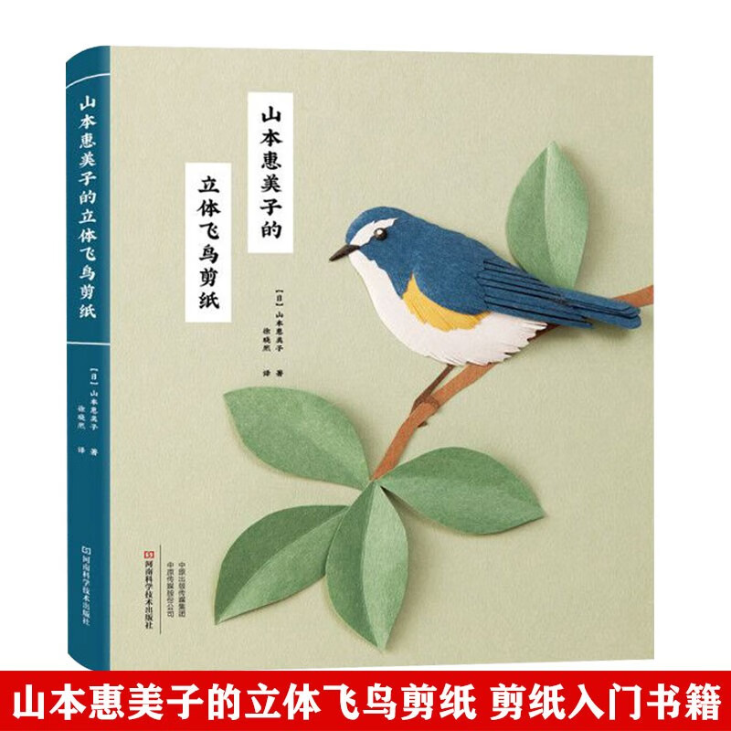 山本惠美子的立体飞鸟剪纸
