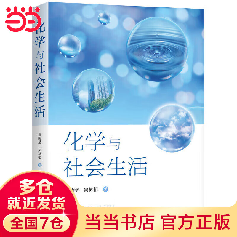 化学与社会生活