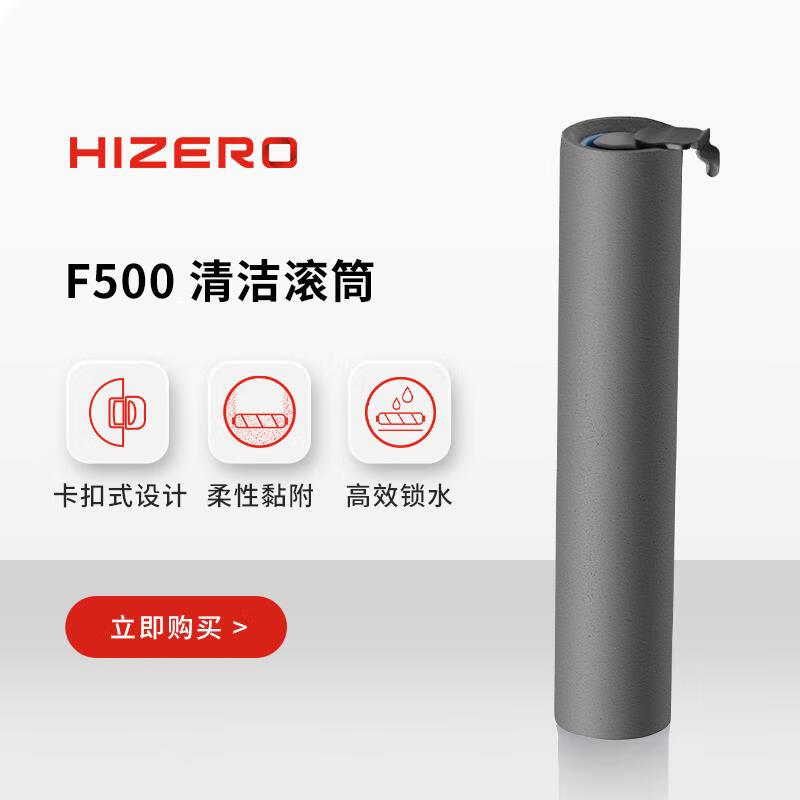 【F500适用】HIZERO赫兹仿生扫拖一体机专用清洁滚筒