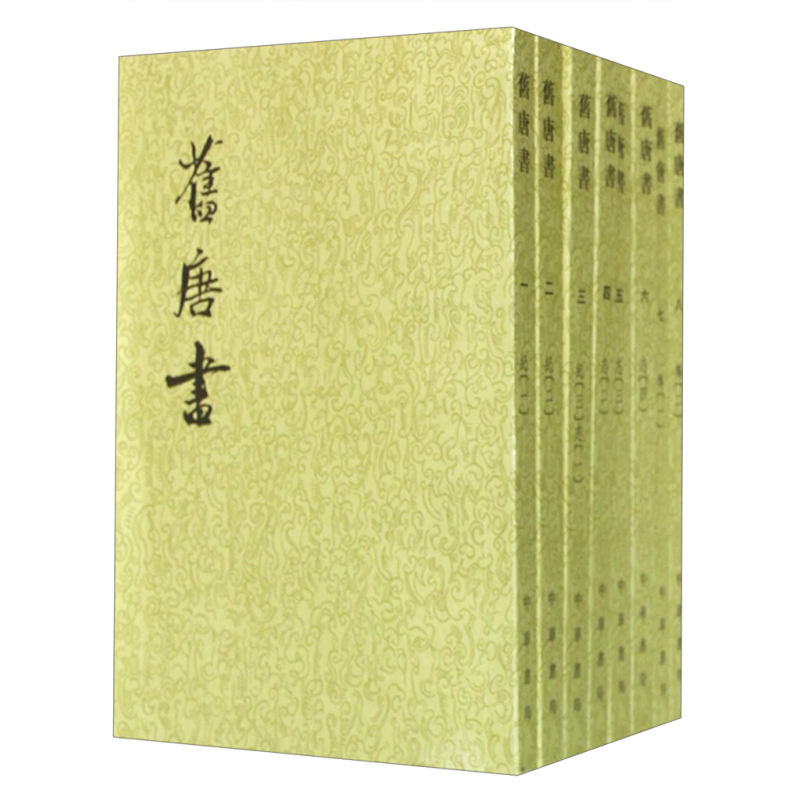 正版 旧唐书（套装全16册） 繁体竖排 中华书局