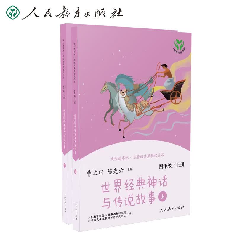 世界经典神话与传说故事级上册 人教版快乐读书吧四年级上册 曹文轩、陈先云主编 语文教科书配套书目