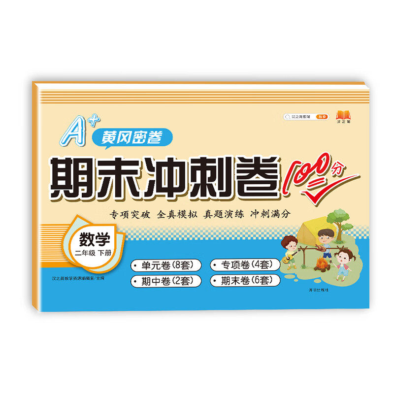 【全新正版】期末冲刺卷100分 开明出版社 9787513149211 期末冲刺卷