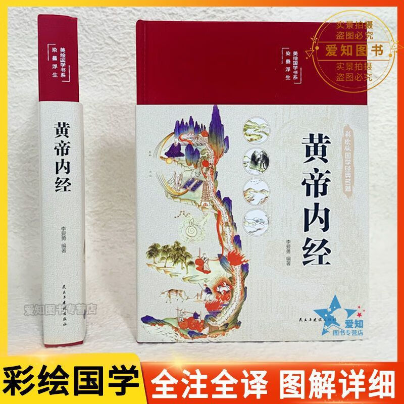 精装全彩 图解黄帝内经全集正版原著白话版 图解黄皇帝内经白话版 【认准正版假一罚十】 【1册】黄帝内经（双色板）