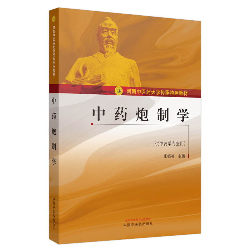 1中药炮制学供中药学专业用张振凌主编中国