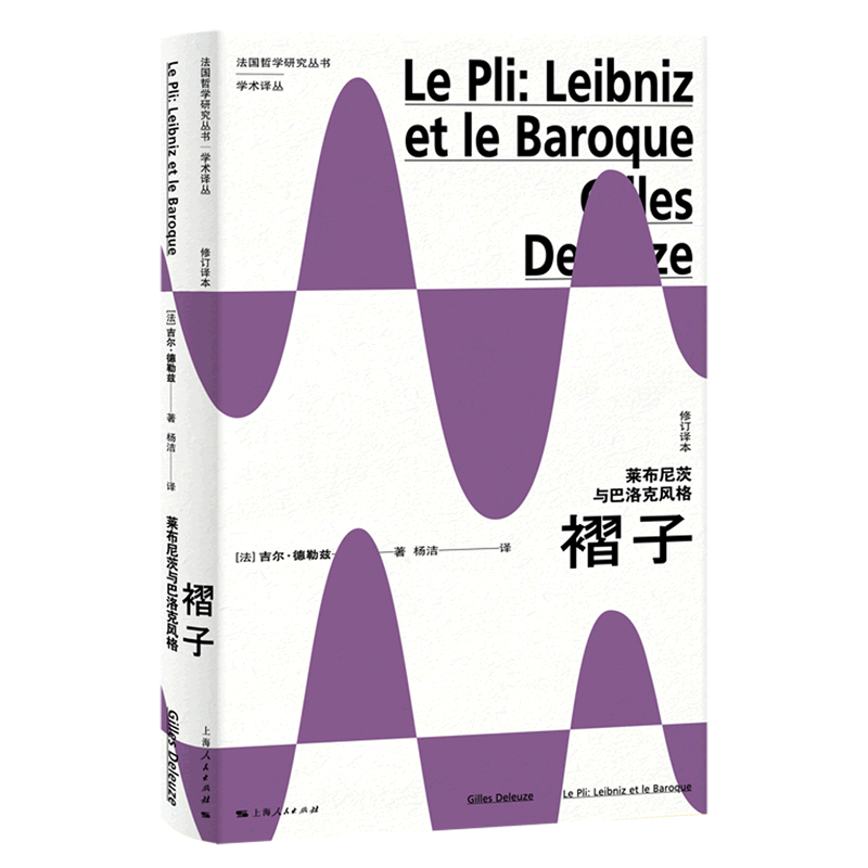 褶子(莱布尼茨与巴洛克风格修订译本)/学