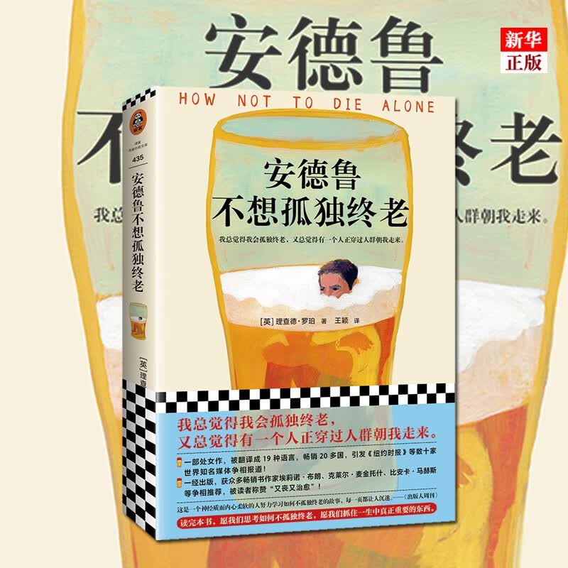 正版现货 安德鲁不想孤独终老 (英)理查德·罗珀(Richard Roper) 著 又丧又治愈 众多