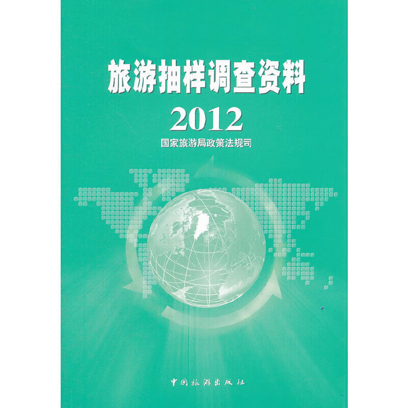 旅游抽样调查资料2012