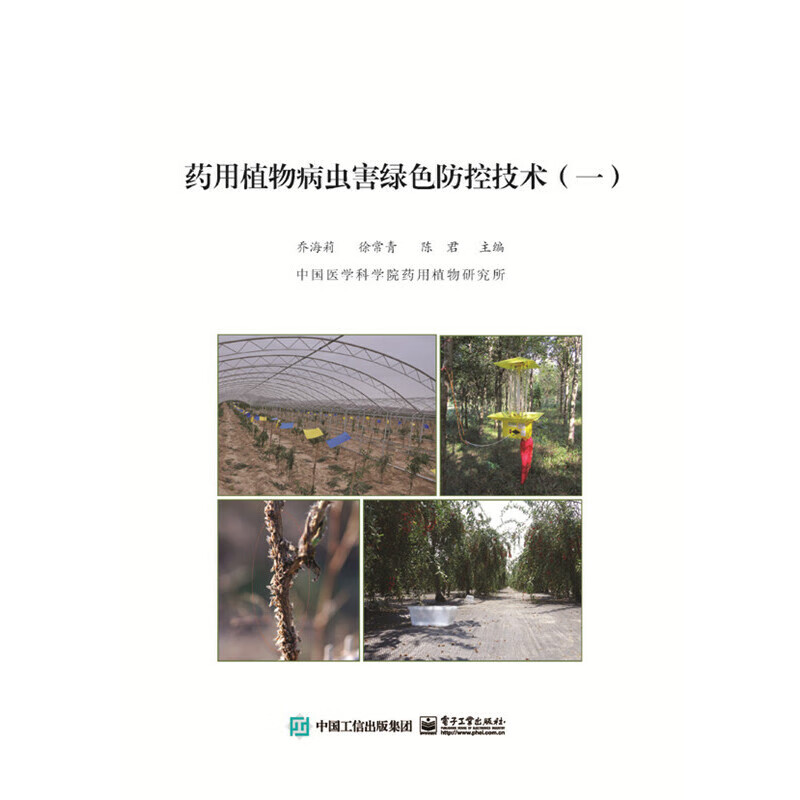 药用植物病虫害绿色防控技术（一）