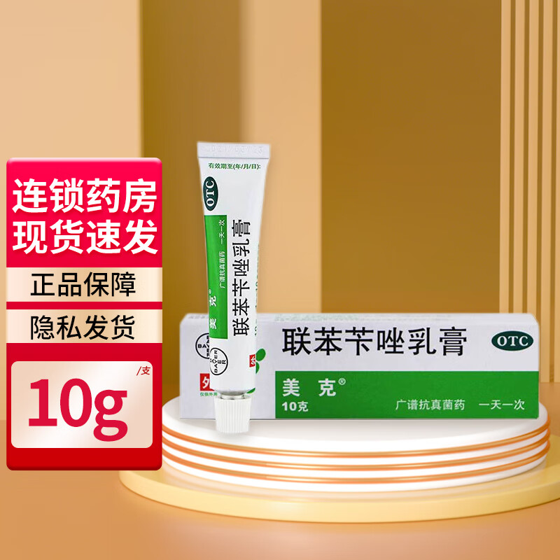 美克 联苯苄唑乳膏10g 卡真菌必喷剂灰指甲股藓伏卞软膏霜手足癣 美克