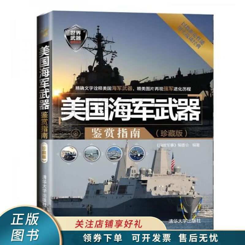 世界武器鉴赏系列：美国海军武器鉴赏指南珍藏版